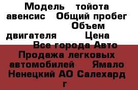  › Модель ­ тойота авенсис › Общий пробег ­ 165 000 › Объем двигателя ­ 24 › Цена ­ 430 000 - Все города Авто » Продажа легковых автомобилей   . Ямало-Ненецкий АО,Салехард г.